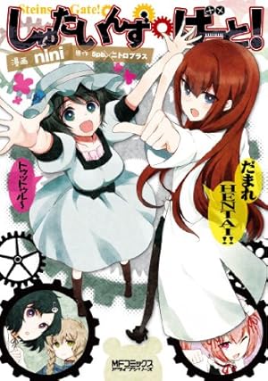 STEINS;GATE 無限遠点のアークライト (ヤングジャンプコミックス